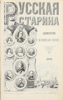 Русская старина. Ежемесячное историческое издание. 1894. Т. 81. Январь–март. СПб.: Тип. высочайше утвержд. т-ва «Общественная польза», 1894.